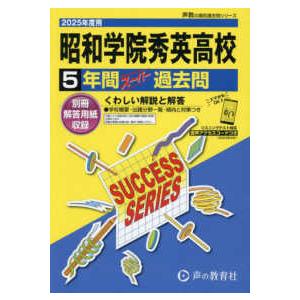 声教の高校過去問シリーズ  昭和学院秀英高等学校 〈２０２５年度用〉 - ５年間スーパー過去問
