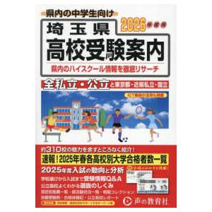 埼玉県高校受験案内〈２０２６年度用〉