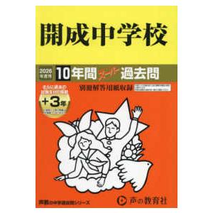 声教の中学過去問シリーズ  開成中学校 〈２０２６年度用〉 - １０年間（＋３年間ＨＰ掲載）スーパー...