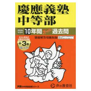 声教の中学過去問シリーズ  慶應義塾中等部 〈２０２６年度用〉 - １０年間（＋３年間ＨＰ掲載）スー...