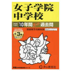 声教の中学過去問シリーズ  女子学院中学校 〈２０２６年度用〉 - １０年間（＋３年間ＨＰ掲載）スー...