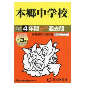 声教の中学過去問シリーズ  本郷中学校 〈２０２６年度用〉 - ４年間（＋３年間ＨＰ掲載）スーパー過...