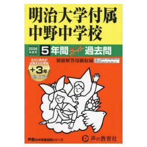 声教の中学過去問シリーズ  明治大学付属中野中学校 〈２０２６年度用〉 - ５年間（＋３年間ＨＰ掲載...