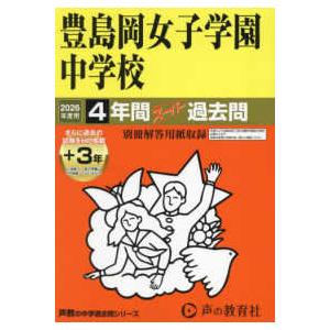 声教の中学過去問シリーズ  豊島岡女子学園中学校 〈２０２６年度用〉 - ４年間（＋３年間ＨＰ掲載）...
