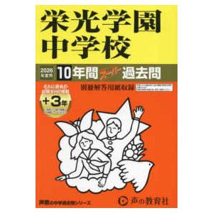 声教の中学過去問シリーズ  栄光学園中学校 〈２０２６年度用〉 - １０年間（＋３年間ＨＰ掲載）スー...