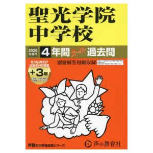 声教の中学過去問シリーズ  聖光学院中学校 〈２０２６年度用〉 - ４年間（＋３年間ＨＰ掲載）スーパ...