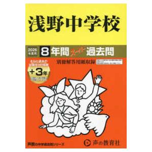 声教の中学過去問シリーズ  浅野中学校 〈２０２６年度用〉 - ８年間（＋３年間ＨＰ掲載）スーパー過...