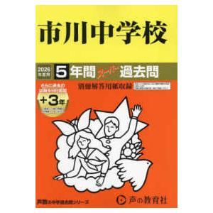 声教の中学過去問シリーズ  市川中学校 〈２０２６年度用〉 - ５年間（＋３年間ＨＰ掲載）スーパー過...
