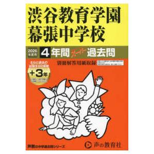 声教の中学過去問シリーズ  渋谷教育学園幕張中学校 〈２０２６年度用〉 - ４年間（＋３年間ＨＰ掲載...
