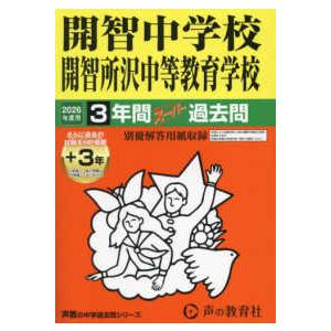 声教の中学過去問シリーズ  開智中学校・開智所沢中等教育学校 〈２０２６年度用〉 - ３年間（＋３年...