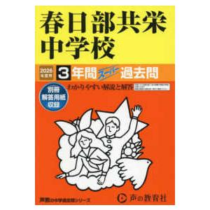 声教の中学過去問シリーズ  春日部共栄中学校 〈２０２６年度用〉 - ３年間スーパー過去問