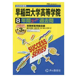 声教の高校過去問シリーズ  早稲田大学高等学院 〈２０２６年度用〉 - ８年間スーパー過去問