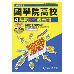 声教の高校過去問シリーズ  国学院高等学校 〈２０２６年度用〉 - ４年間スーパー過去問｜紀伊國屋書店Yahoo!店