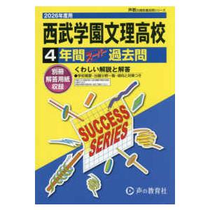 声教の高校過去問シリーズ  西武学園文理高等学校 〈２０２６年度用〉 - ４年間スーパー過去問