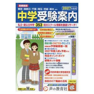 首都圏版　中学受験案内〈２０２７年度用〉