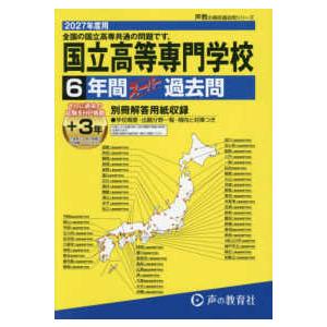 声教の高校過去問シリーズ （全国高専共通）国立高等専門学校 〈２０２７年度用〉 - ６年間（＋３年間ＨＰ掲載）スーパー過去問