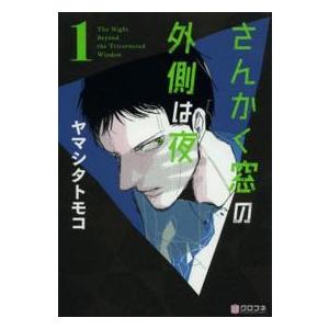 クロフネコミックス  さんかく窓の外側は夜 〈１〉