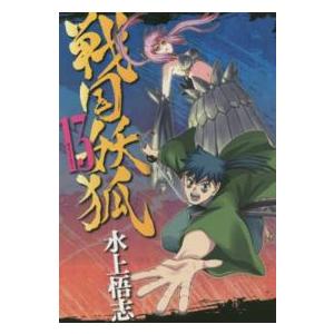 ブレイドコミックス  戦国妖狐 〈１３〉