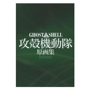 ＧＨＯＳＴ　ＩＮ　ＴＨＥ　ＳＨＥＬＬ攻殻機動隊原画集−Ａｒｃｈｉｖｅｓ−