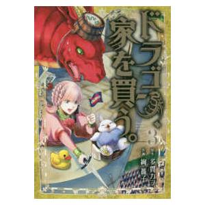 ブレイドコミックス  ドラゴン、家を買う。 〈３〉