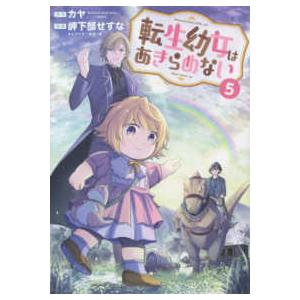 マッグガーデンコミック　Ｂｅａｔ’ｓシリーズ  転生幼女はあきらめない 〈５〉