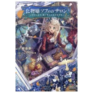 ＭＡＧ　Ｇａｒｄｅｎ　ＮＯＶＥＬＳ  化物嬢ソフィのサロン〜ごきげんよう。皮一枚なら治せますわ〜 〈...