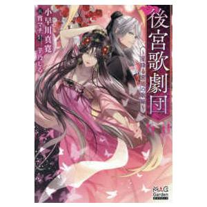 ＭＡＧ　Ｇａｒｄｅｎ　ＮＯＶＥＬＳ  後宮歌劇団〜星降る宮廷の歌姫〜