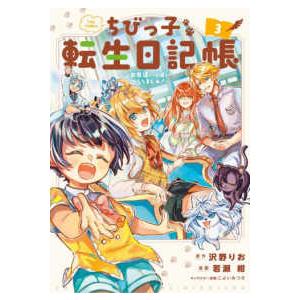 マッグガーデンコミックス　Ｂｅａｔ’ｓシリーズ  ちびっ子転生日記帳〜お友達いっぱいつくりましゅ！〜...