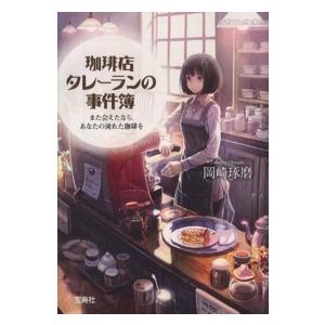 宝島社文庫  珈琲店タレーランの事件簿―また会えたなら、あなたの淹れた珈琲を