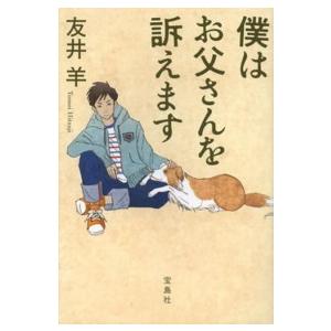 宝島社文庫  僕はお父さんを訴えます