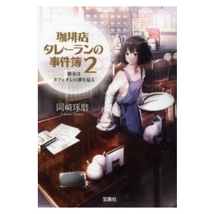宝島社文庫  珈琲店タレーランの事件簿〈２〉彼女はカフェオレの夢を見る