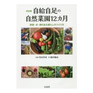 完全版　自給自足の自然菜園１２カ月―野菜・米・卵のある暮らしのつくり方
