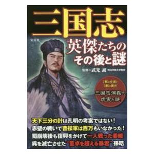 三国志　英傑たちのその後と謎｜kinokuniya