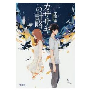 宝島社文庫  カササギの計略
