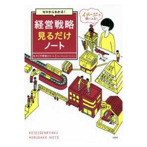 ゼロからわかる！経営戦略見るだけノート