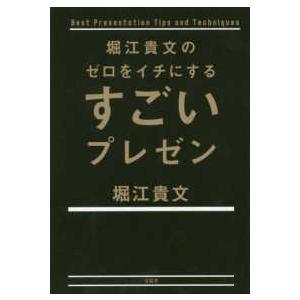 堀江貴文のゼロをイチにするすごいプレゼン