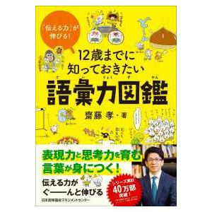 １２歳までに知っておきたい語彙力図鑑―「伝える力」が伸びる！