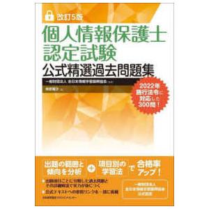 個人情報保護士認定試験公式精選過去問題集 （改訂５版）