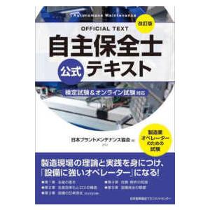 自主保全士公式テキスト―検定試験＆オンライン試験対応 （改訂版）