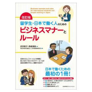 留学生・日本で働く人のためのビジネスマナーとルール （改訂版）