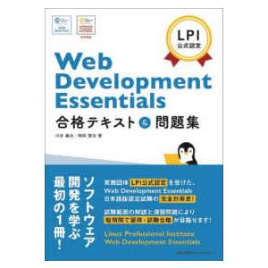 ＬＰＩ公式認定　Ｗｅｂ　Ｄｅｖｅｌｏｐｍｅｎｔ　Ｅｓｓｅｎｔｉａｌｓ合格テキスト＆問題集