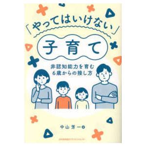 「やってはいけない」子育て―非認知能力を育む６歳からの接し方