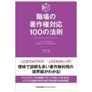職場の著作権対応１００の法則―ビジネスで直面する著作権のモヤモヤを解消する