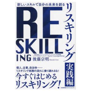 リスキリング実践編―新しいスキルで自分の未来を創る