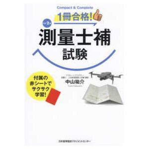 1冊合格！測量士補試験 （改訂2版） : 紀伊國屋書店Yahoo!店 - 通販