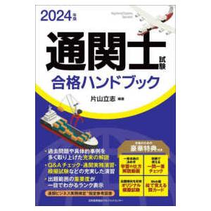 通関士試験合格ハンドブック〈２０２４年版〉