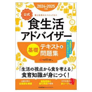 公式食生活アドバイザー基礎テキスト＆問題集〈２０２４−２０２５年版〉―食と生活のスペシャリスト