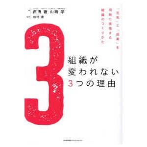 組織が変われない３つの理由―「元気」と「成果」を同時に実現する組織のつくりかた