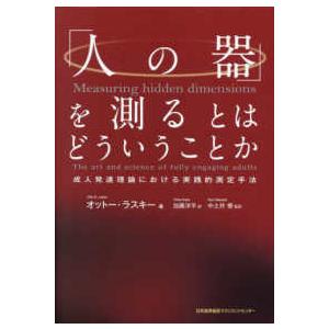「人の器」を測るとはどういうことか―成人発達理論における実践的測定手法