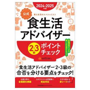 公式食生活アドバイザー２・３級ポイントチェック〈２０２４−２０２５年版〉―食と生活のスペシャリスト